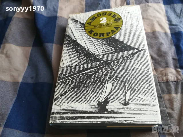 ДЖОУЗЕФ КОНРАД-НОСТРОМО 0805251937, снимка 10 - Художествена литература - 50210710