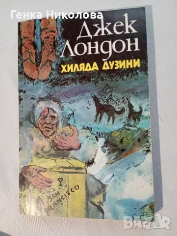 "Хиляда дузини" от Джек Лондон