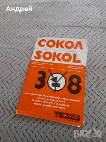 Инструкция за експлоатация Радиоприемник Сокол 308