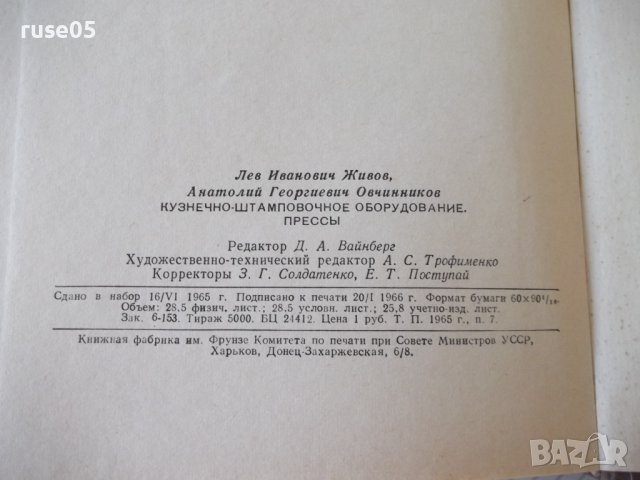 Книга "Кузнечно-штамповочное оборуд.Прессы-Л.Живов"-456 стр., снимка 11 - Специализирана литература - 37819186