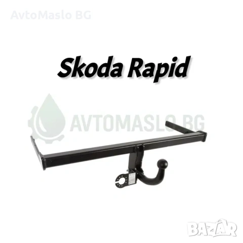НОВ Теглич за Skoda Rapid сваляем теглич за шкода рапид сертификат