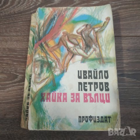 Книга Хайка за вълци - Ивайло Петров, снимка 1