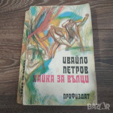 Книга Хайка за вълци - Ивайло Петров