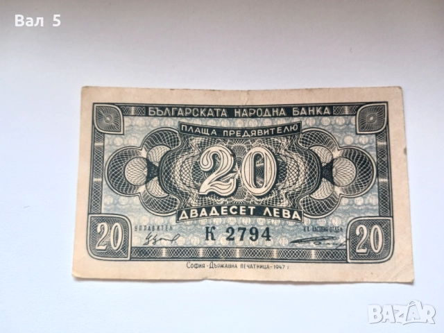 Банкнота 20 лева 1947 година