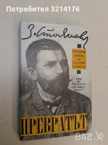 Превратът през 1881 година. Исторически възпоменания - Захари Стоянов 