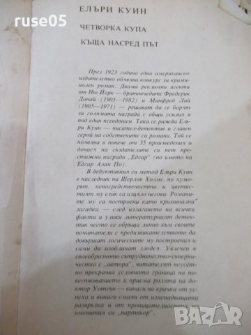 Книга "Четворка купа/Къща насред път-Елъри Куин" - 376 стр., снимка 2 - Художествена литература - 40700190