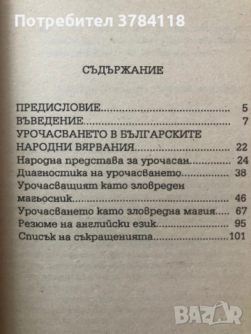 Урочасването - Българска Народна Магия - Ангел Гоев, снимка 3 - Специализирана литература - 54249341