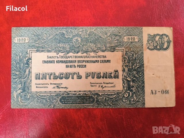 Южна Русия 500 рубли 1920 година