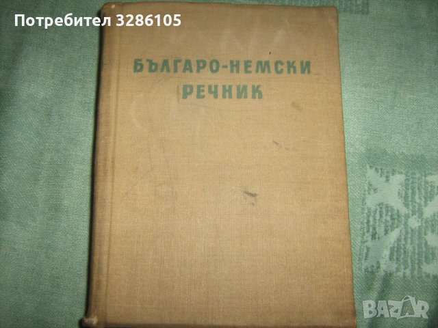 руско-български и бъгарско-руски речници, снимка 1 - Чуждоезиково обучение, речници - 38451057