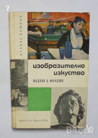 Книга Изобразително изкуство Видове и жанрове - Атанас Божков 1963 г. автограф Тихомир Радинов