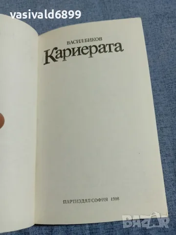 Васил Биков - Кариерата , снимка 4 - Художествена литература - 56089343
