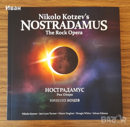Николо Коцев - Нострадамус, снимка 1 - Други - 44224528