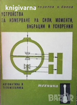 Устройства за измерване на сили, моменти, вибрации и ускорения Д. Тодоров