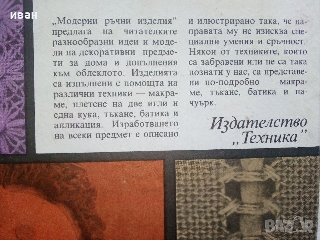 Модерни ръчни изделия - Б.Херцег,Д.Чокош,Е.Пайер,В.Прос,Е.Салонтай, А.Кун - 1988г. , снимка 12 - Други - 39458766