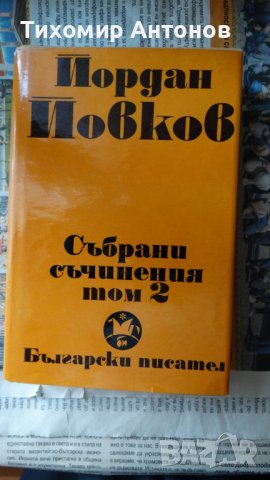 Йордан Йовков - Събрани съчинения 2 том; Стефан Дичев - За свободата Раковски първа част