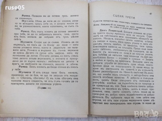 Книга "Ромео и Жулиета - Уилямъ Шекспиръ" - 136 стр., снимка 5 - Художествена литература - 29545712