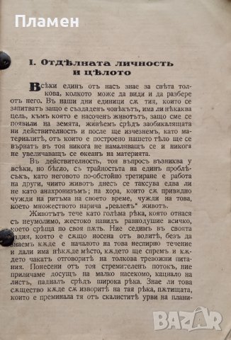 Човекъ, природа и Богъ: Есета Георги Томалевски, снимка 3 - Антикварни и старинни предмети - 42853361
