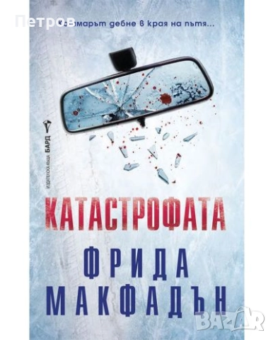 Катастрофата, Фрида Макфадън