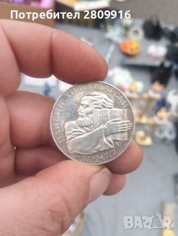 Монета Паисий 1972г.