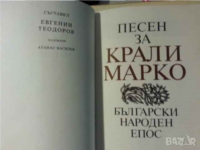 Песен за Крали Марко, голяма красива книга, в отлично състояние, снимка 2 - Художествена литература - 31193457