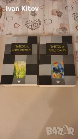 Приложна психотерапия - Петър Иванов, части 1 и 2