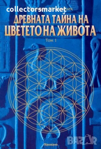 Древната тайна на Цветето на Живота. Том 1