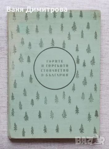Горите и горското стопанство в България