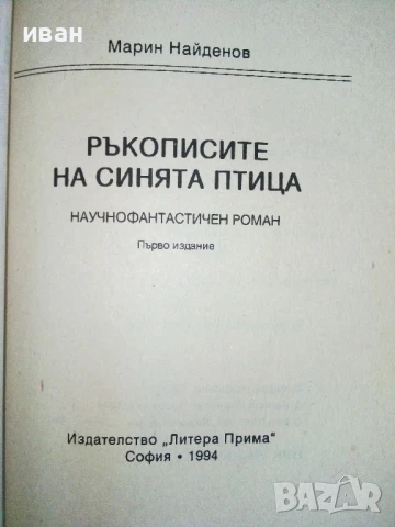 Ръкописите на Синята Птица - Марин Найденов - 1994г., снимка 2 - Художествена литература - 50694401