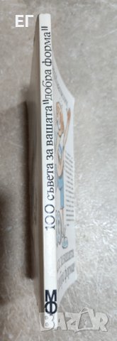 Йозеф Квапилик - 100 съвета за вашата "добра форма", снимка 3 - Художествена литература - 37914145