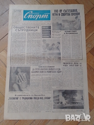 Вестници Народен спорт от 60-те години , снимка 13 - Антикварни и старинни предмети - 51663121