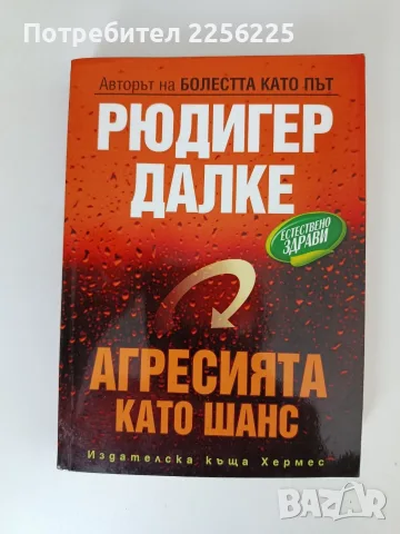 Агресията като шанс