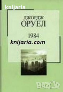 Златна колекция ХХ век номер 40: 1984