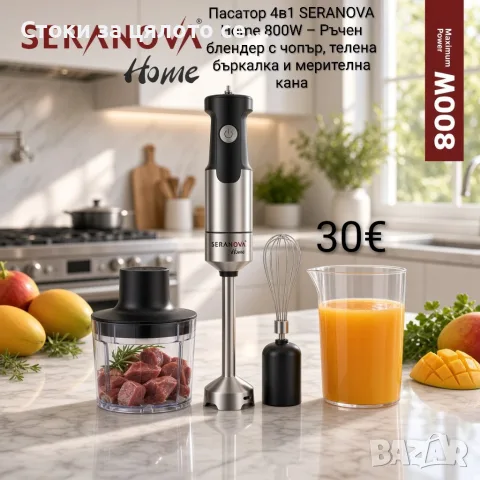 Пасатор 4в1 SERANOVA Home 800W – Ръчен блендер с чопър, телена бъркалка и мерителна кана