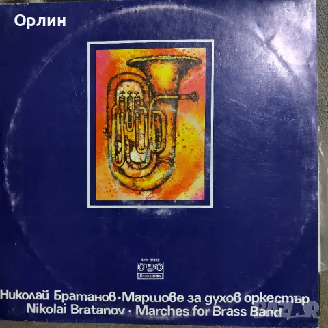 Грамофонни плочи-Николай Братанов - Маршове за духов оркестър - ВХА 11142