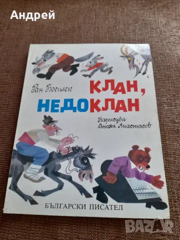 Стара книга Клан Недоклан