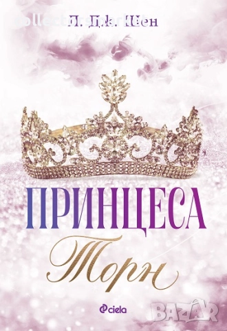 Принцеса Торн + книга ПОДАРЪК