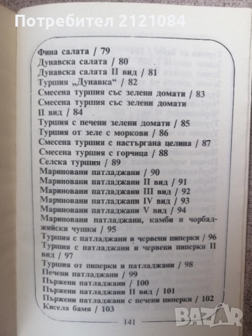 Домашни туршии / Добринка Венкова , снимка 5 - Специализирана литература - 52857576