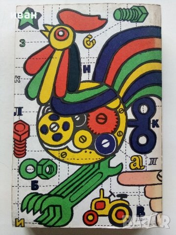 Обичаш ли да майсториш - Адам Слодови - 1982г., снимка 12 - Други - 44261407