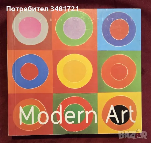 Визуален справочник - съвременно изкуство / Modern Art