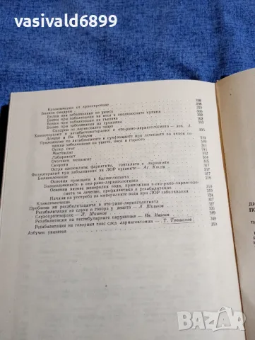 "Диагностично - терапевтичен наръчник по отоларингология", снимка 12 - Специализирана литература - 48044983