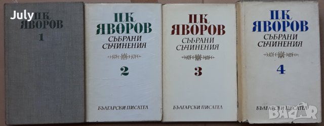 Събрани съчинения в пет тома, Том 1-4, Пейо К. Яворов