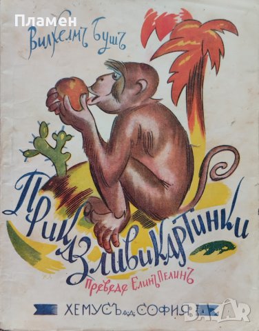 Приказливи картинки Вилхелмъ Бушъ