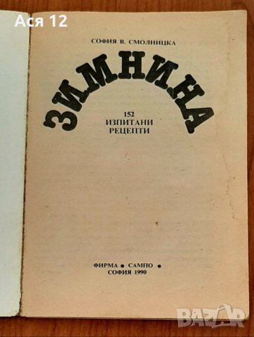 Книжка ,,Зимнина" и 10 рецепти за соленки за7лв, снимка 3 - Други - 42776434