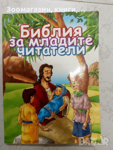 Библия за младите читатели, снимка 1 - Специализирана литература - 34178111