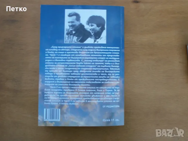 Сред природните стихии Кирил Воденичаров Автограф много рядка  книга, снимка 8 - Колекции - 47819322