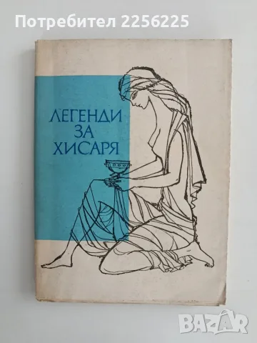 Легенди за Хисаря