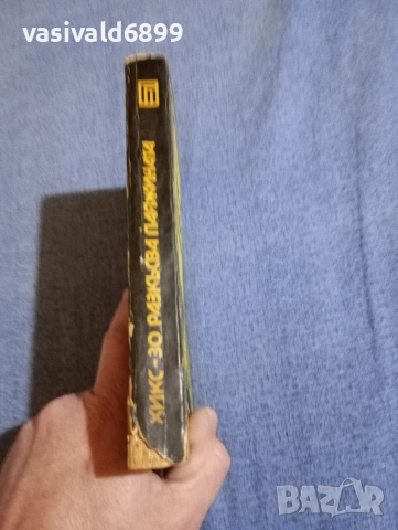 Данг Тхан - Х 30 разкъсва паяжината , снимка 2 - Художествена литература - 52738469