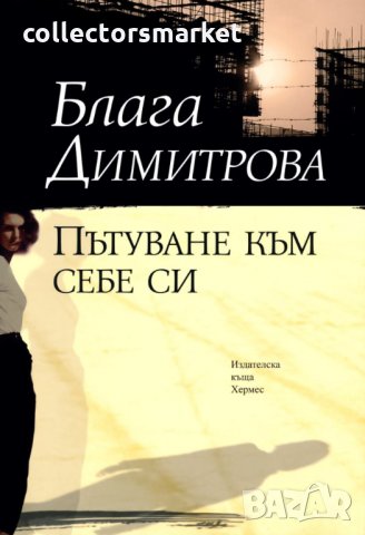 Пътуване към себе си