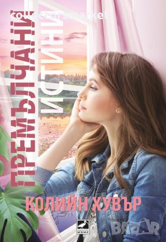 Премълчани истини