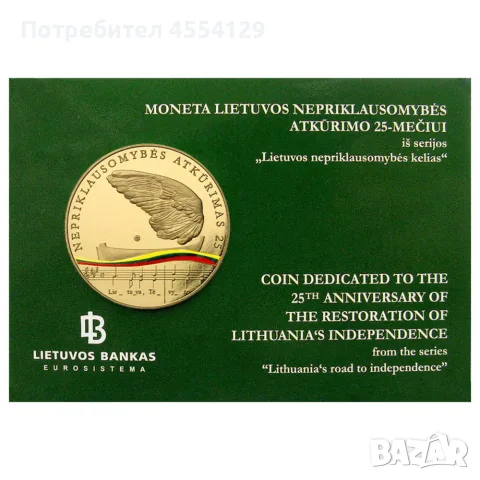 Монета от 5 евро за независимостта на Литва през 2015 г.